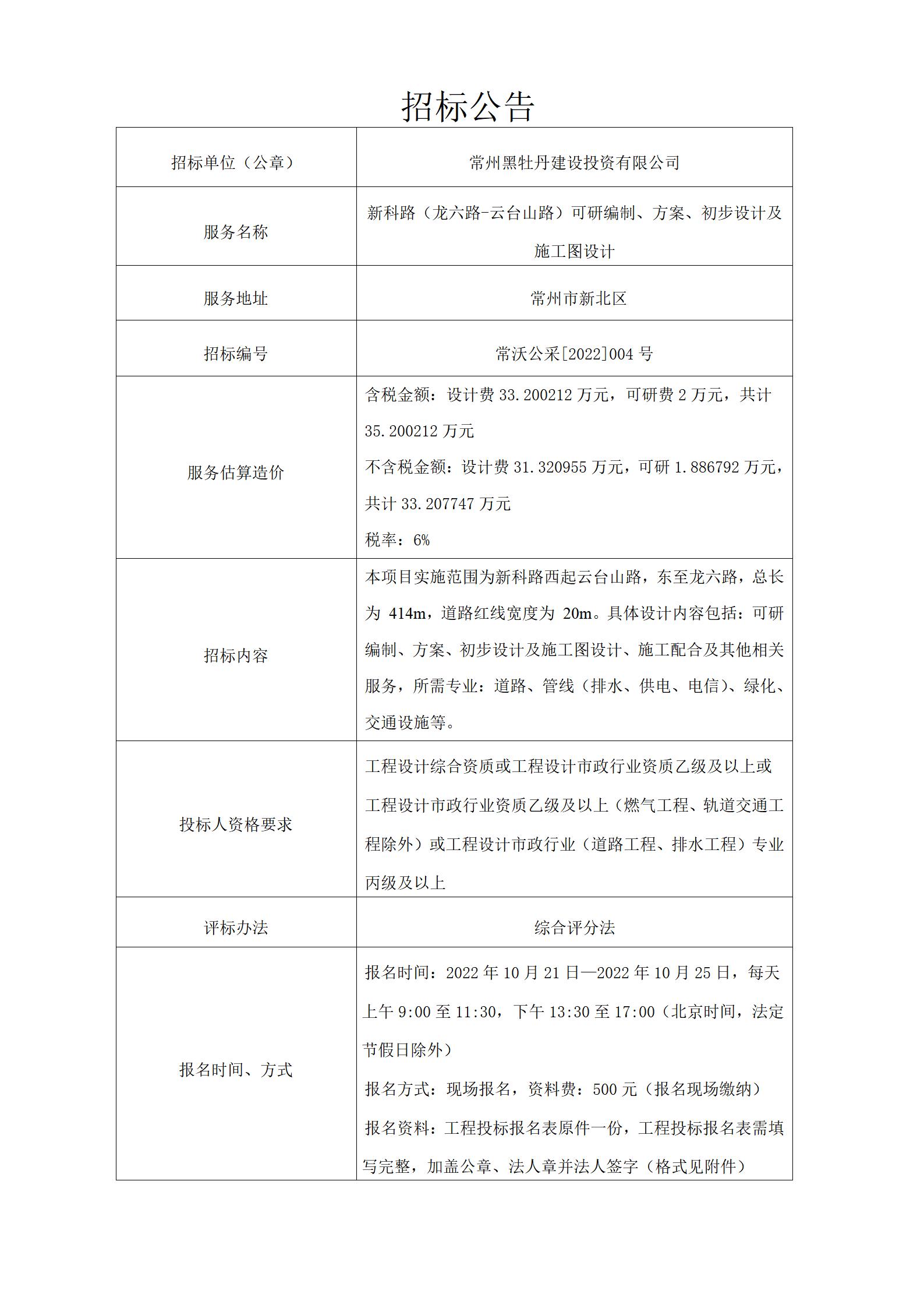 10.21招標公告--新科路（龍六路-云臺山路）可研編制、方案及施工圖設(shè)計_01